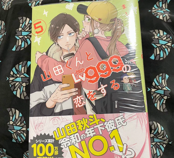 やっと買えました◎
累計100万部!おめでとうございます🎉🎉🎉
描き下ろし番外編で爆散した…あれよね山田は茜ちゃんの笑顔大好きすぎだよね…
#山田くんとLv999の恋をする 