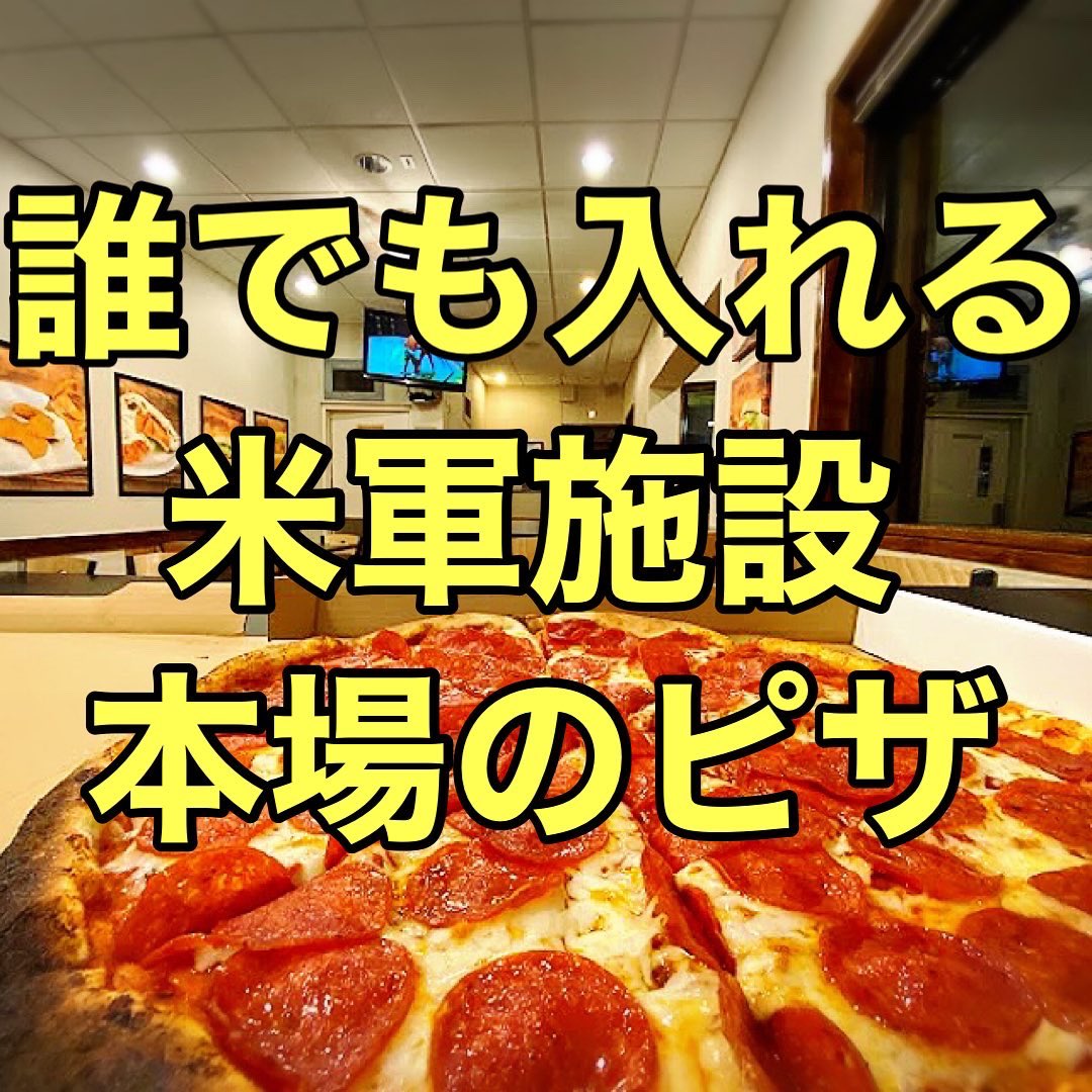 d241681's tweet photo. チッパーズスナックバー【米軍施設】

唯一誰でも入れる米軍施設施設。
施設内はもうアメリカにいる雰囲気！

ピザは通常の1.5倍は大き！
本場のピザと言うこともありチーズがぎっしり入っている。
味も濃厚で美味しかったです✨

是非行ってみてね〜！ https://t.co/czVRV92Bzj