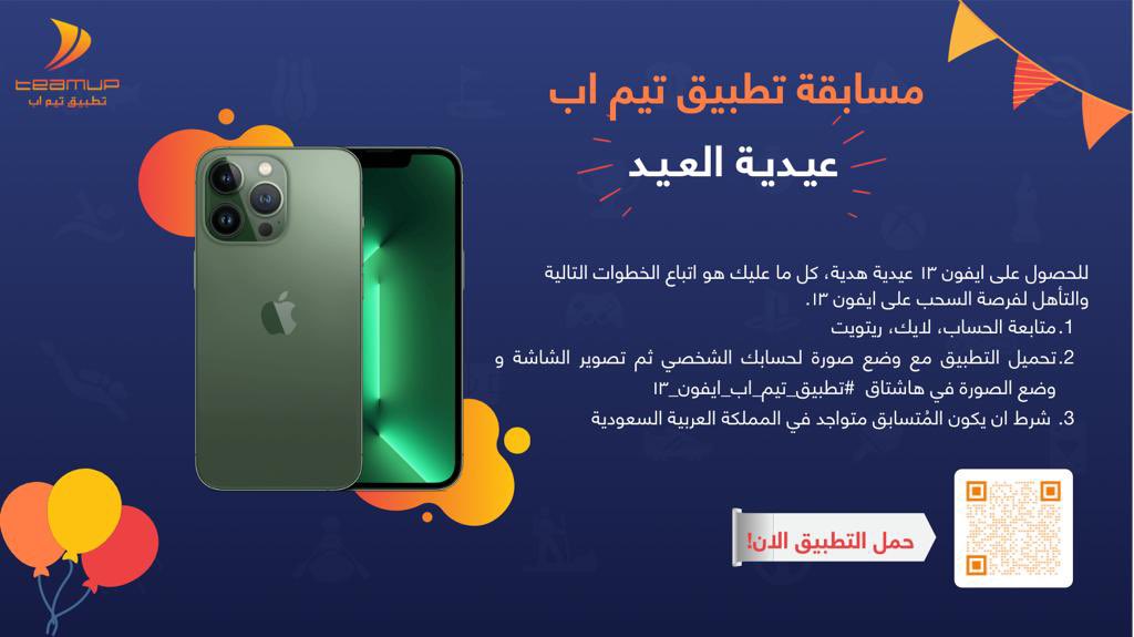 TeamUp_fit's tweet photo. 👀 ودك بأيفون ١٣ عيدية للعيد؟ 
🎁📱

🎯 شارك معنا في مسابقة تيم اب الرمضانية 

التغريد داخل الهاشتاق التالي👇🏼

#تطبيق_تيم_اب_ايفون_١٣ https://t.co/6N6yyS0t5q