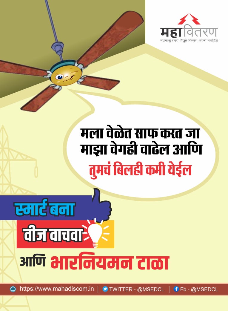 MSEDCL's tweet photo. पंख्यावर जास्त धूळ साठू देऊ नका. असे केल्याने आरोग्याच्या समस्या तर उद्भवतीलच त्याच बरोबर विजेचे बिलही वाढेल.
#SaveEnergy https://t.co/W2UF6zWzAF