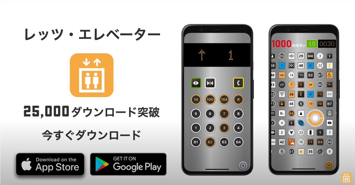 shimax_hachioji's tweet photo. 📱アプリ📱
弊社とコラボしているエレベーターボタンアプリ『レッツ・エレベーター』に、弊社に設置されている『1000のボタン』を再現したモードが追加されました！🎉

工場見学で大人気の30秒早押しチャレンジもできます！🛗

下記よりダウンロード頂きお楽しみください！👇
https://t.co/yRBu92C0Z2 https://t.co/XEXe4lruvu
