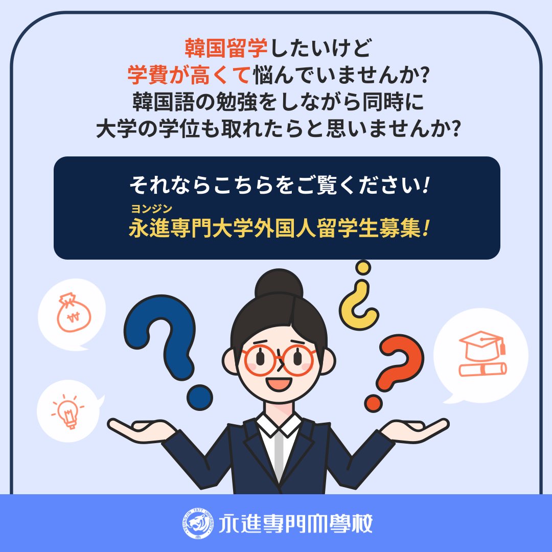 OIC_yju_'s tweet photo. ❤️永進専門大学外国人留学生募集

👉 授業料 200万ウォン台で留学可能
👉 様々な奨学金で授業料をより安く
👉 ホテル航空観光科のカリキュラムは日本人留学生に大人気❗️
👉日本人教授陣 10名、日本人留学生 80名在学中

次のページ続き https://t.co/HoxuBzLf4u