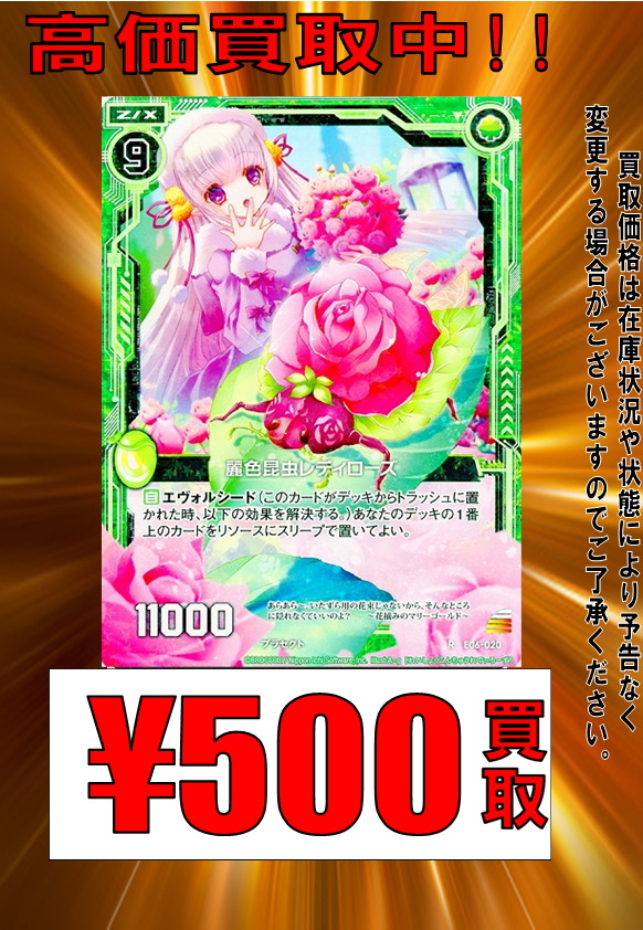 ゼクス/#ZX_TCG】買取情報 🔥R 麗色昆虫レディローズ￥500買取🔥 🔥R