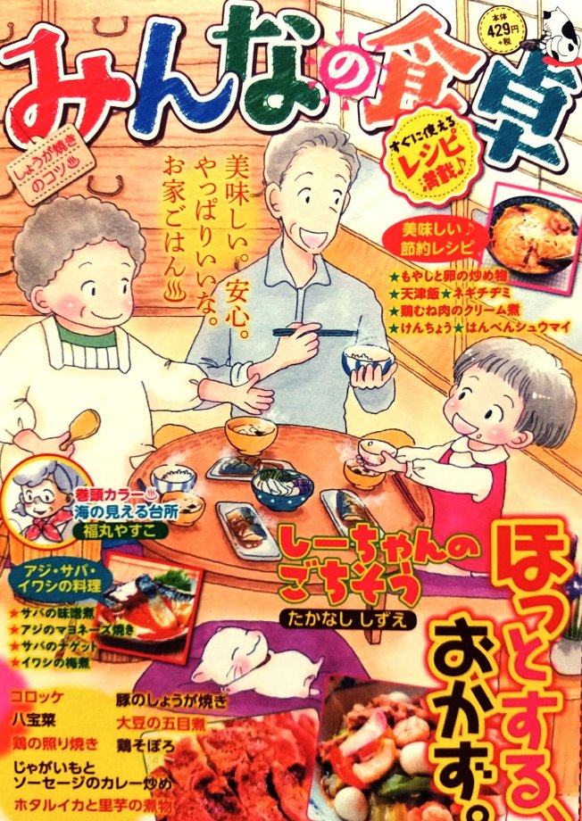 本日4/25「みんなの食卓•No.45•しょうが焼きのコツ♨」発売です。
今回は「鶏の照り焼き」で10ページ描かせて頂きました。会社が倒産して虚脱状態の主人公…これからどうするかお楽しみ下さい。