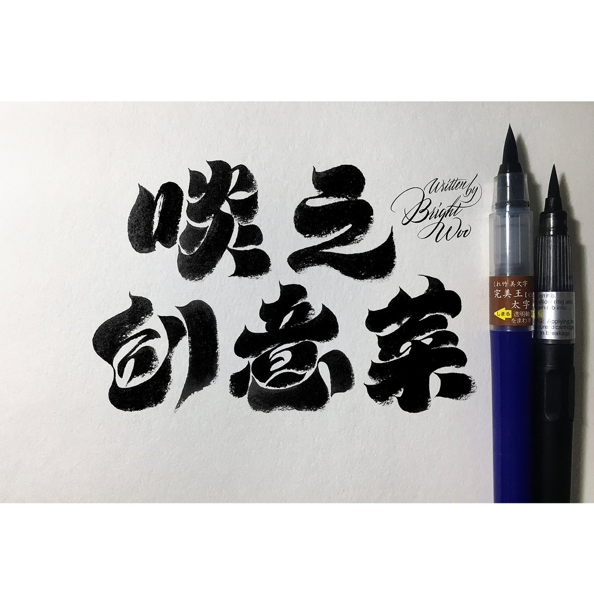 bright_woo's tweet photo. Commissioned by a restaurant brand to design a calligraphy type logo. https://t.co/0puw9yyX23