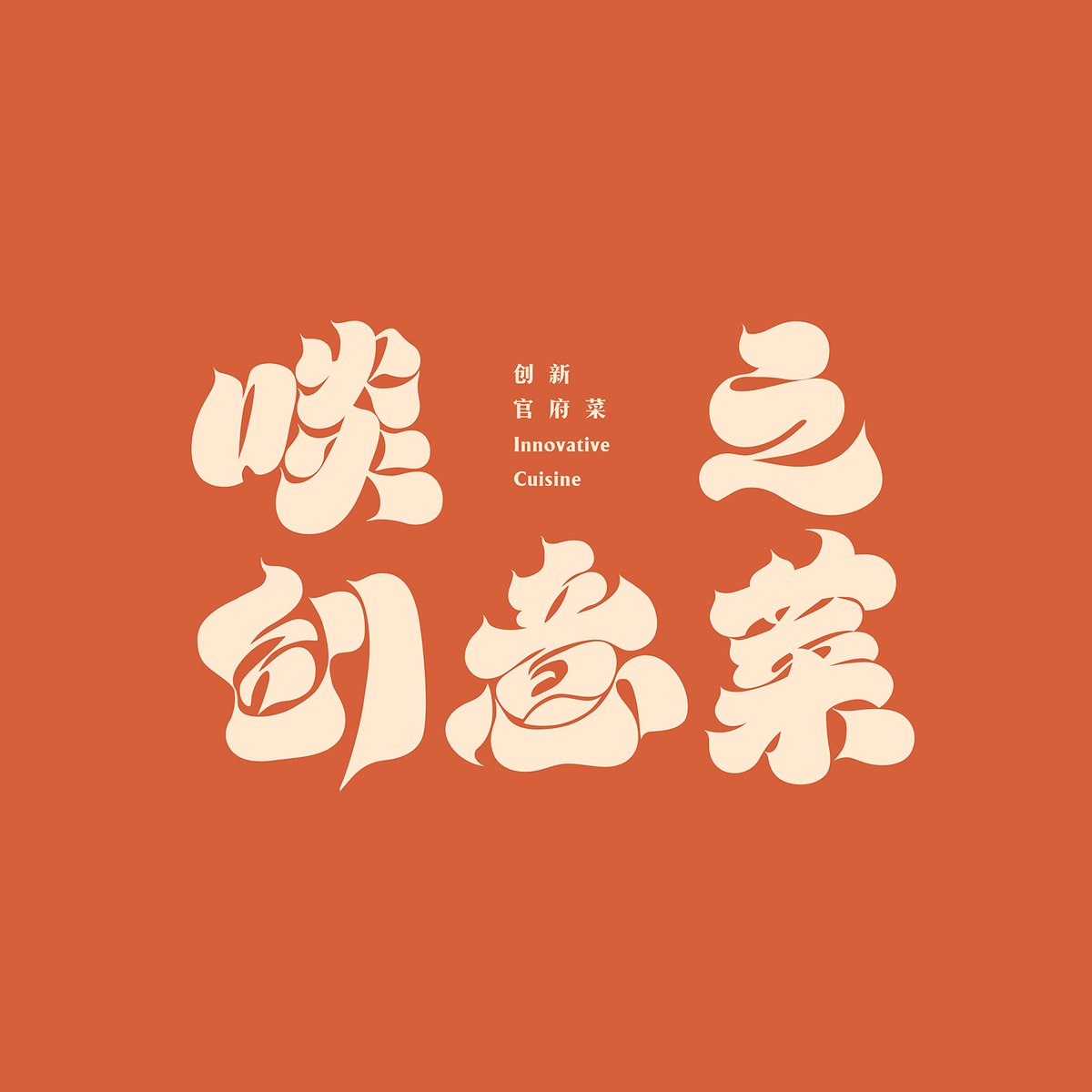 bright_woo's tweet photo. Commissioned by a restaurant brand to design a calligraphy type logo. https://t.co/0puw9yyX23
