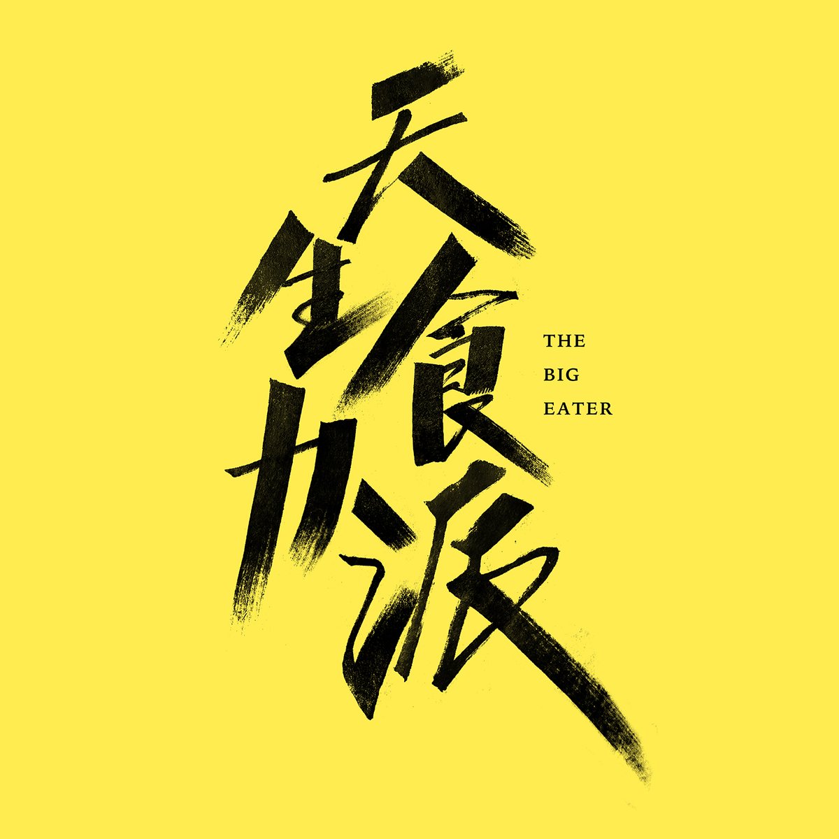 bright_woo's tweet photo. Commissioned by an advertising agency to create a KV typeface by handwriting, and I’ve tried flat tip marker again. https://t.co/iT3aw11vnN