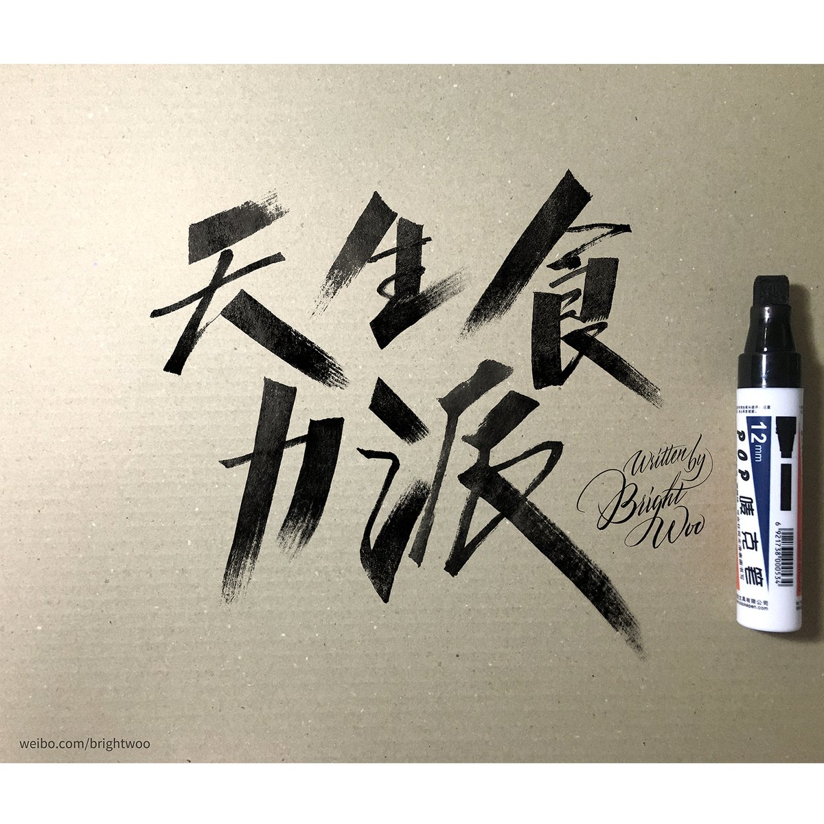 bright_woo's tweet photo. Commissioned by an advertising agency to create a KV typeface by handwriting, and I’ve tried flat tip marker again. https://t.co/iT3aw11vnN