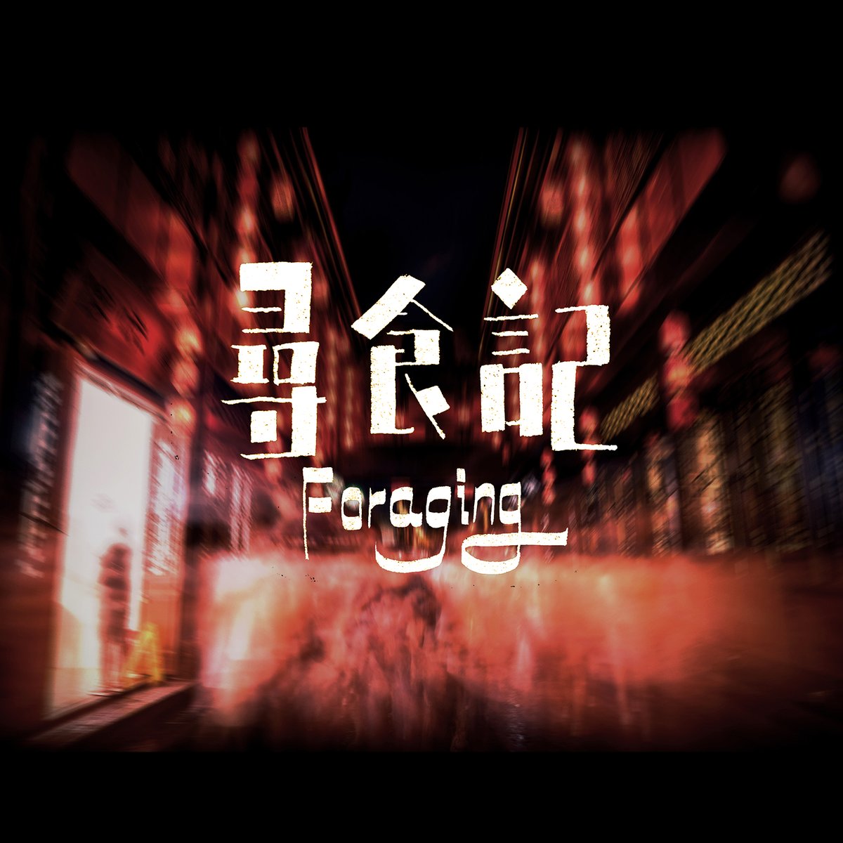 bright_woo's tweet photo. Foraging for food, a logotype of food documentary designed by me. https://t.co/KLU92Azwyi