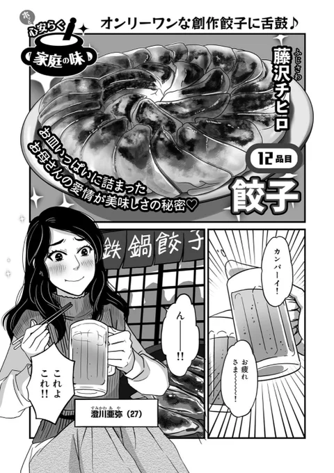 本日発売のコンビニ売りグルメ雑誌『まんが懐かし食堂』に、「手作り餃子」の漫画12pを描かせていただきました。私もさっそく電子書籍で読んでます😋
ドラマ重視で人情味たっぷりの作品が詰まった一冊です。オムライスが今とても食べたい。

https://t.co/pMCXsn6seV 