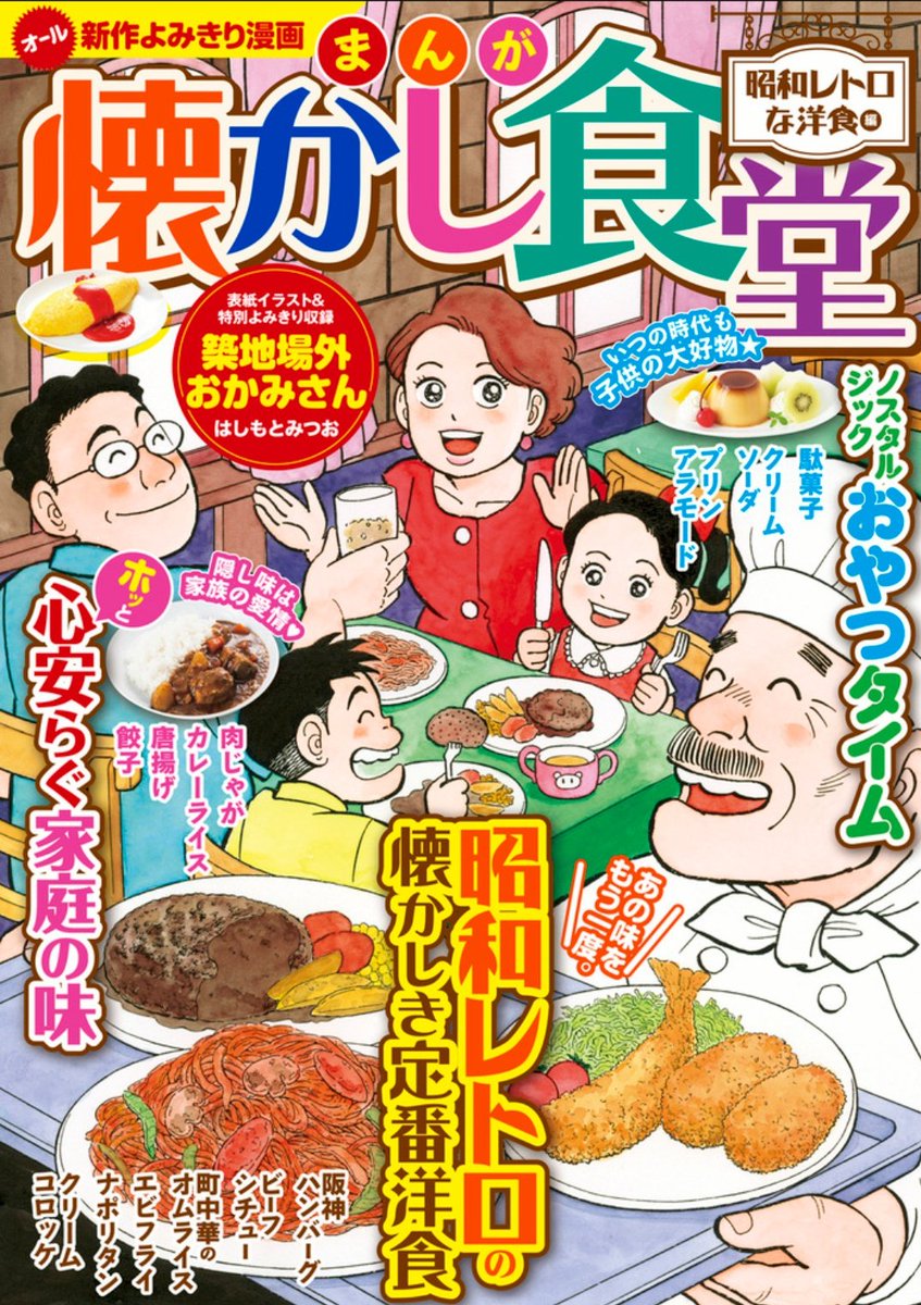 本日発売のコンビニ売りグルメ雑誌『まんが懐かし食堂』に、「手作り餃子」の漫画12pを描かせていただきました。私もさっそく電子書籍で読んでます😋
ドラマ重視で人情味たっぷりの作品が詰まった一冊です。オムライスが今とても食べたい。
https://t.co/pMCXsn6seV
