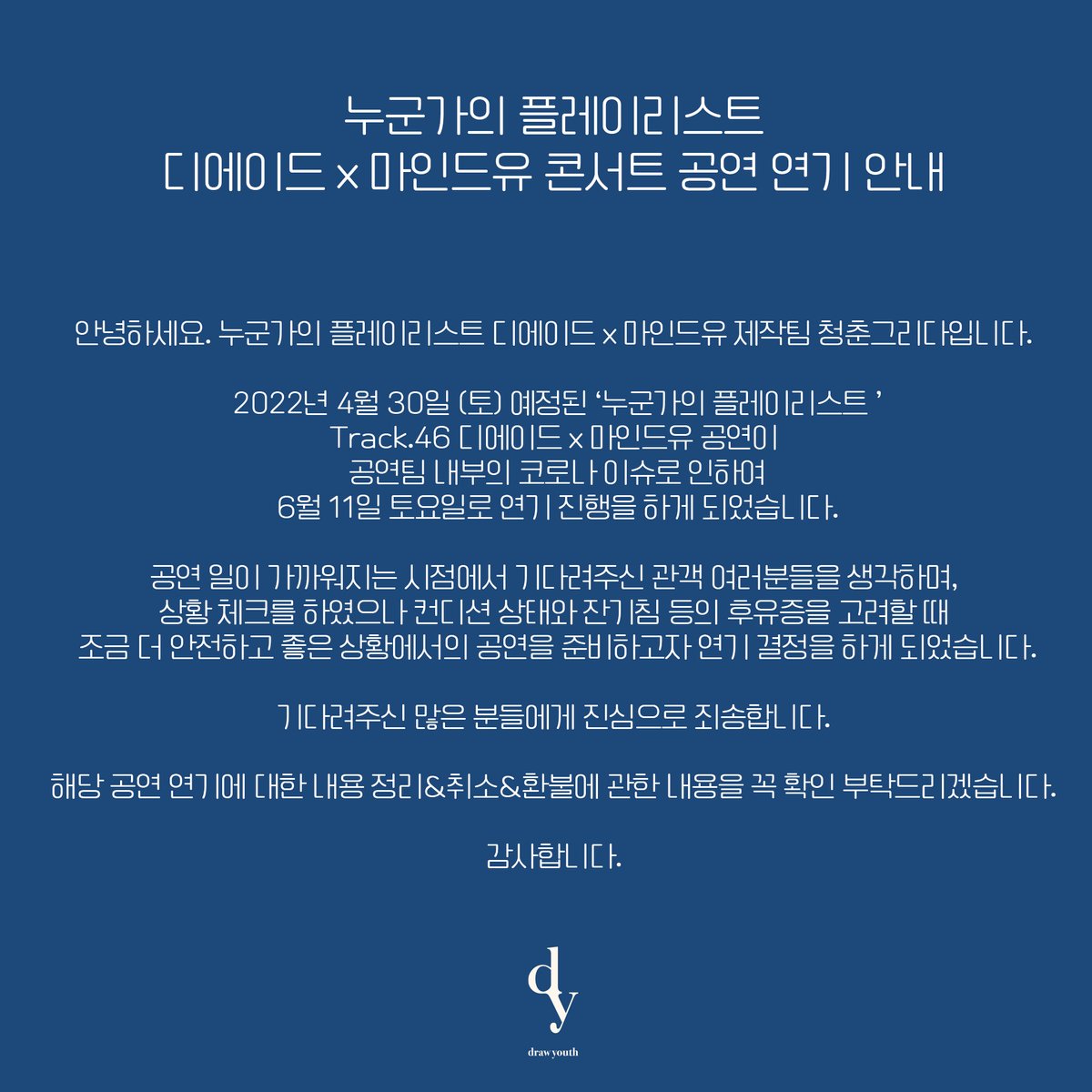OfficialMIND_U's tweet photo. <누군가의 플레이리스트 디에이드 x 마인드유 콘서트 연기 안내> 

2022년 4월 30일 (토) 예정된 <누군가의 플레이리스트 디에이드x마인드유>공연이 공연팀 내부의 코로나 이슈로 인하여 6월 11일 토요일로 연기 진행을 하게 되었습니다. 

기다려주신 많은 분들에게 진심으로 죄송합니다. https://t.co/0GX4JeH3yz
