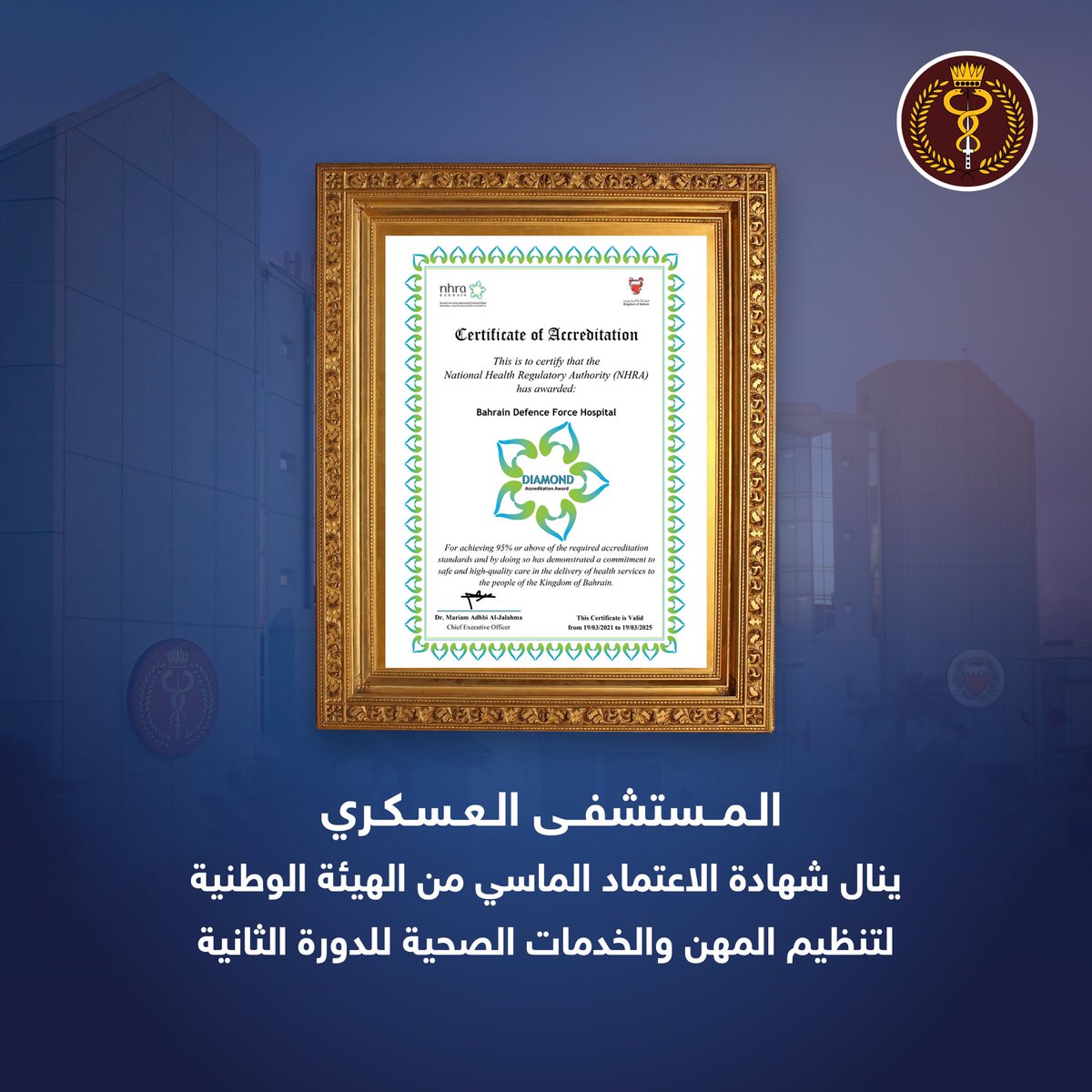 BDF_Hospital's tweet photo. المستشفى العسكري ينال شهادة الاعتماد الماسي من الهيئة الوطنية لتنظيم المهن والخدمات الصحية للدورة الثانية
.
#Bahrain #hospitals_in_bahrain #BDF #hospitals #BDF_hospital #المستشفى_العسكري #البحرين
#مستشفيات_البحرين
#BDF_RMS
#الخدمات_الطبية_الملكية https://t.co/yW4iBxedu4