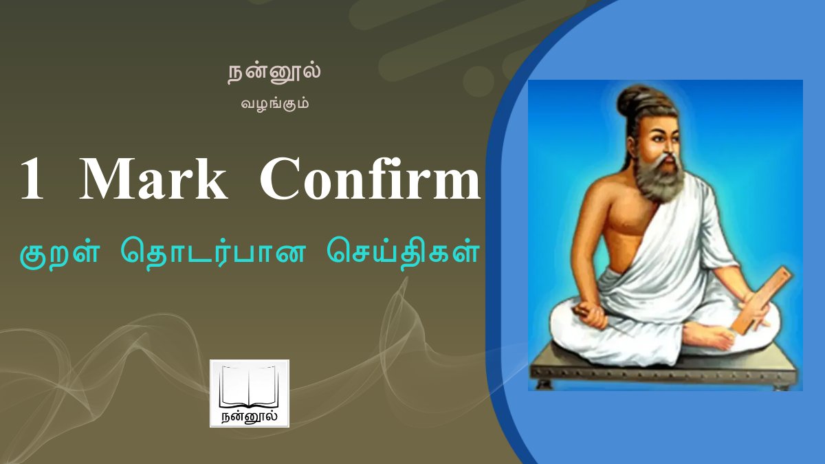 NannoolNavanee's tweet photo. திருக்குறள் பற்றிய நமக்குத் தெரியாத / தெரிந்து கொள்ளவேண்டிய தகவல்கள்..

#நன்னூல் #NANNOOL #TNPSC #GROUP_II #GROUP_IV 

https://t.co/1lnBByA2jA https://t.co/3Ka8XpN2QC