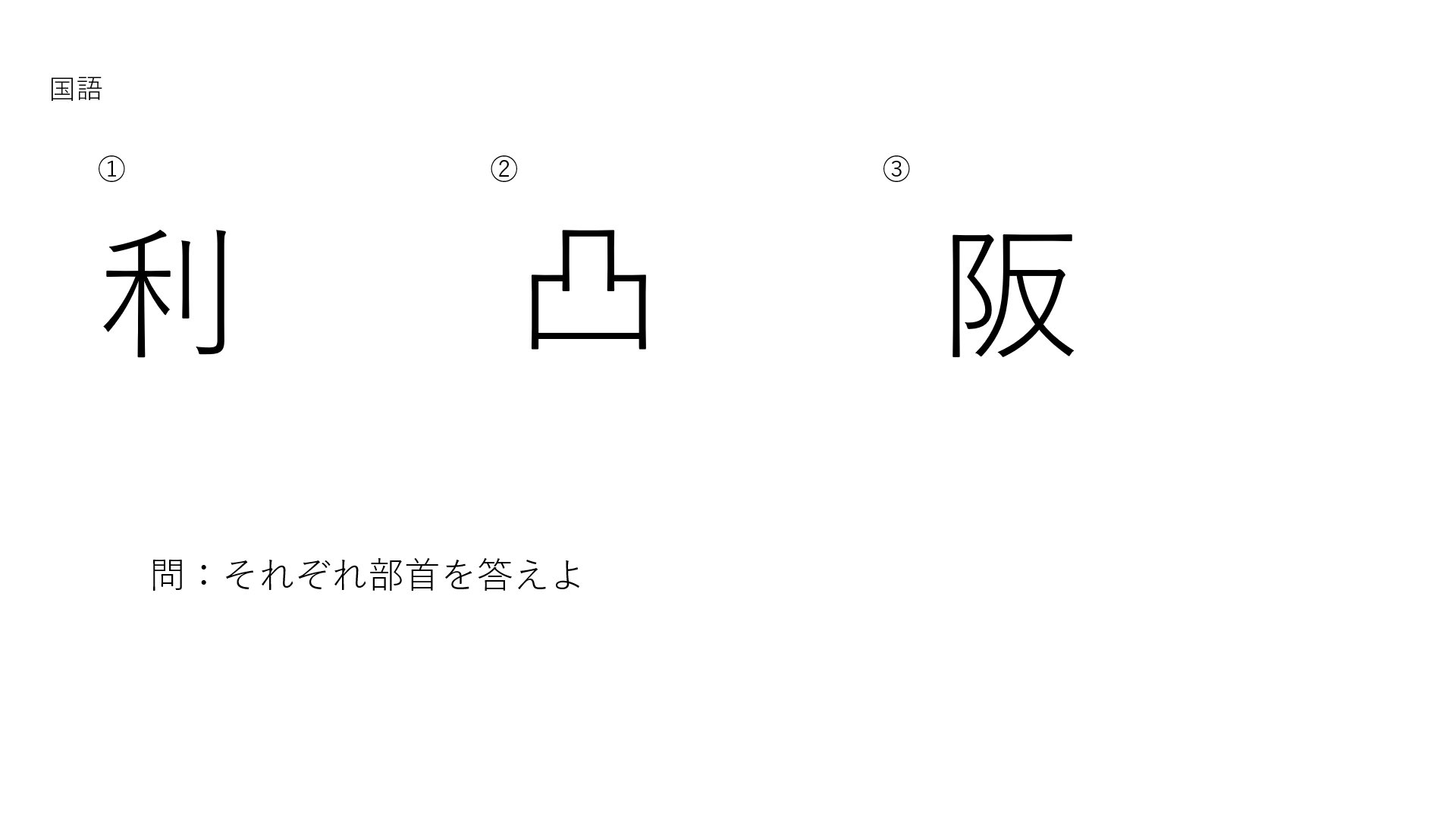 Uzivatel 文教大学クイズ研究会 Bqc Na Twitteru 正解は りっとう うけばこ こざとへん でした Twitter