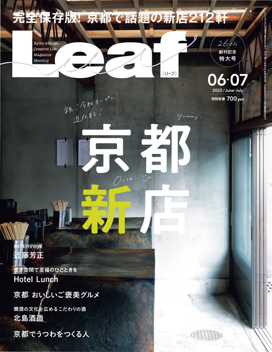 leafkyoto's tweet photo. 4月25日発売❗️Leaf2022年6・7月合併号の特集は「京都 新店」✨

お陰さまでLeaf創刊から今年で26周年📖今号では各店が抱く想いと魅力を総力取材し、話題のジャンルやエリアに注目✨京都グルメのいまを一挙紹介します😋→https://t.co/Ync7UiBCmu

#Leaf #京都 https://t.co/lBgp6yUeXP