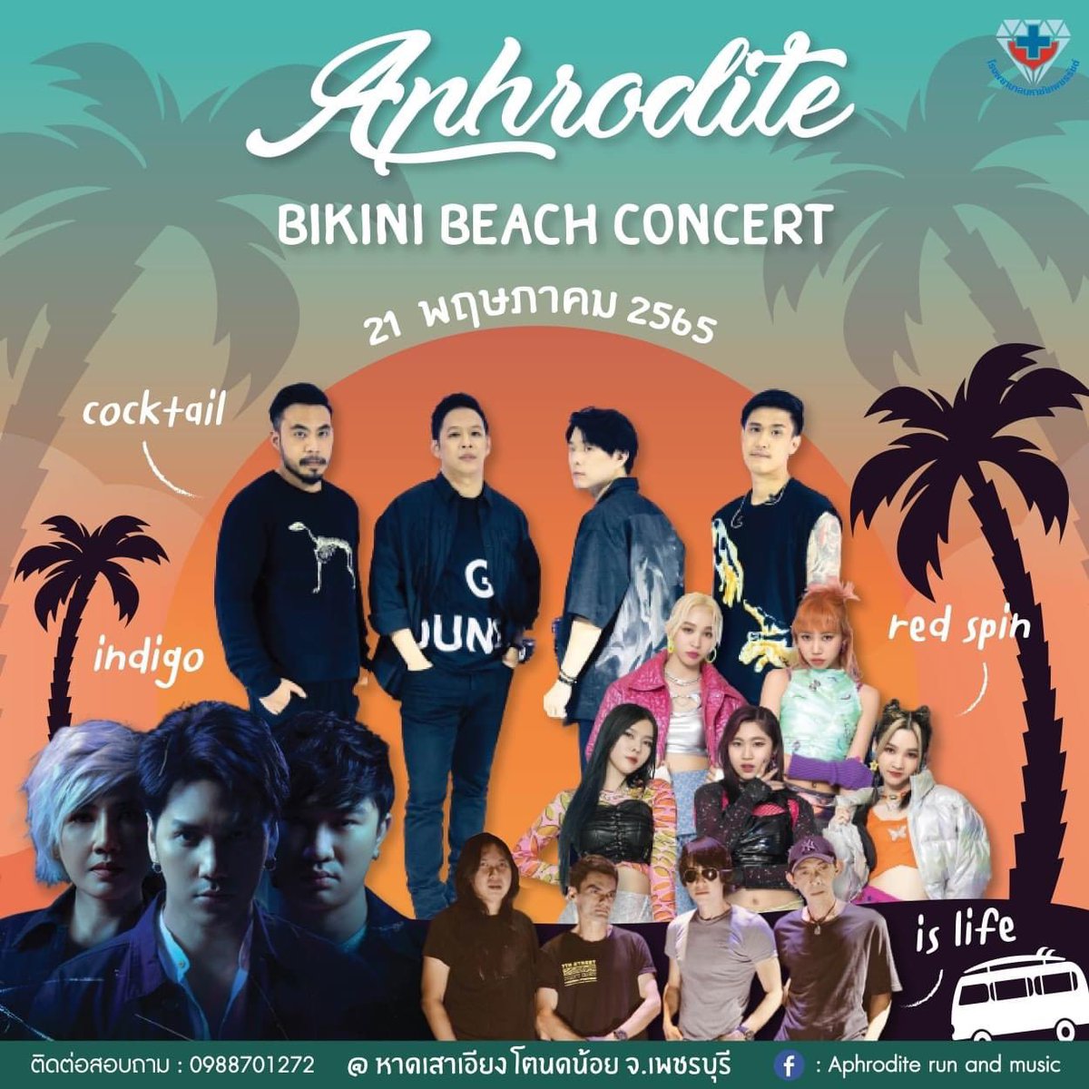 RedSpinOfficial's tweet photo. 🎶 Aphrodite bikini beach concert 🎶

💵บัตร early bird 600 บาท (ราคาปรกติ 800 บาท) จำนวนจำกัด 500 ใบเท่านั้น จำหน่ายวันที่ 24 เม.ย. 65 - 1 พ.ค. 65 เท่านั้น🎤

💁🏻‍♀️จองบัตร >> https://t.co/SFfMnap1Rq 

งานนี้ RedSpin ใส่ชุดแนวทะเลๆ ขึ้นโชว์ด้วยนะ 🏖

#RedSpin
#aphroditebikinibeach https://t.co/yLhpY6rXaq