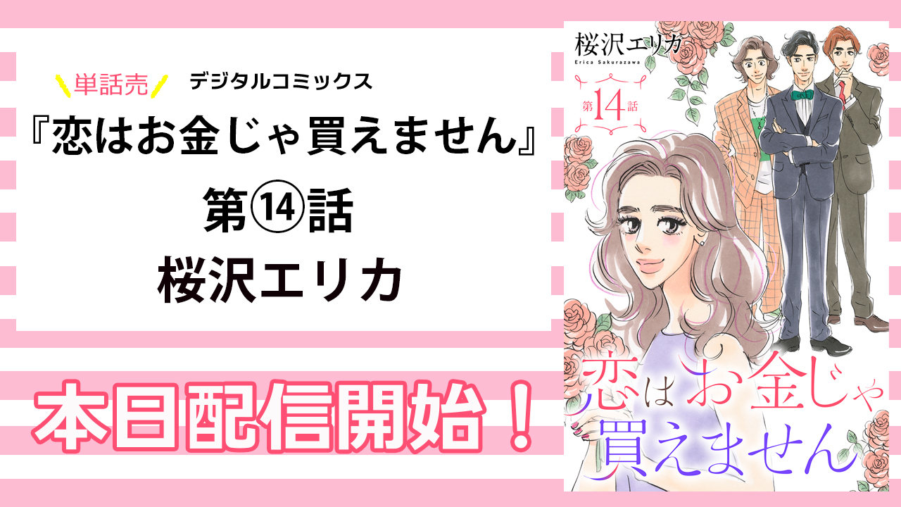 月刊オフィスユー on Twitter デジタルコミックス本日配信開始 まんが王国にて先行配信恋はお金じゃ買えません14話単