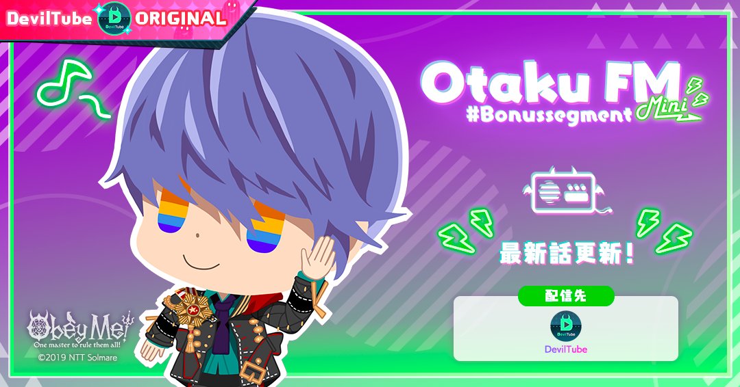 ObeyMeOfficial's tweet photo. Otaku FM Mini Bonussegment配信✨
OtakuFM Miniのおまけコンテンツ「#Bonussegment」はVIP会員限定配信中
ゲーム内サブスクサービス「AkuzonVIPメンバーシップ」に加入者向けに、2人の即興オーディオドラマが楽しめる「即興!嘆きの館劇場」を配信中!
#Obeyme #おべいみー https://t.co/o7BRFdywYn