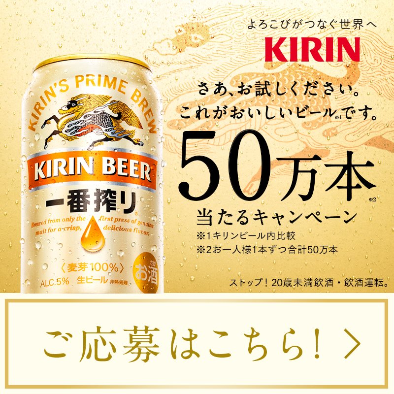 ichiban_KIRIN's tweet photo. ＼さあ、お試しください 🙌／

#一番搾り が50万名様に当たる
キャンペーンを実施中‼

キャンペーンサイトから
"最もビールが飲みたくなった"
動画を選んで、ツイートを投稿して応募🍻

無料引き換えクーポンがその場で当たります🎊
応募期間：～5/9(月)23:59迄⏰

#こんなにおいしいんだ一番搾り