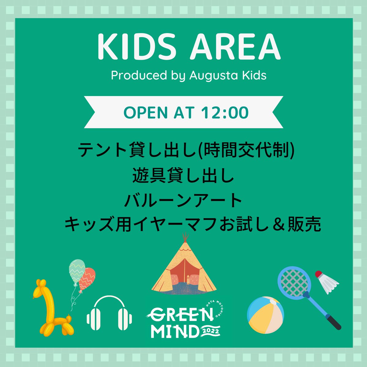 officeaugusta's tweet photo. 【#秦基博】
5/4(水祝)山中湖交流プラザ きらら「GREEN MIND 2022」
キッズエリア情報解禁!
⛺️テント貸出(協力:#LOGOS)
🏸遊具貸出
🎈バルーンアート(協力:山梨クラウン倶楽部 わらわ座)
🎧子ども向けエンタメ鑑賞用イヤーマフのお試し&販売
#AugustaKids
https://t.co/iGeUObVOFE https://t.co/3OIPoig0JW