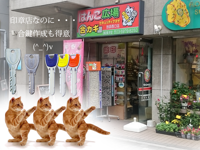 hankohiroba_ike's tweet photo. お部屋の鍵・店舗の鍵・オフィスのカギなどで合鍵作成が必要となりましたら、はんこ広場池袋西口店へ😊
※一部のディンプルシリンダー錠やマグネットシリンダー錠にては、通常納期期間+GW期間が加算されますので、予めご了承ください🙇
#合鍵 #KeyCopy #合かぎ #池袋 #要町 #椎名町 #目白 #千川 #千早 https://t.co/WY9HMPPgm0