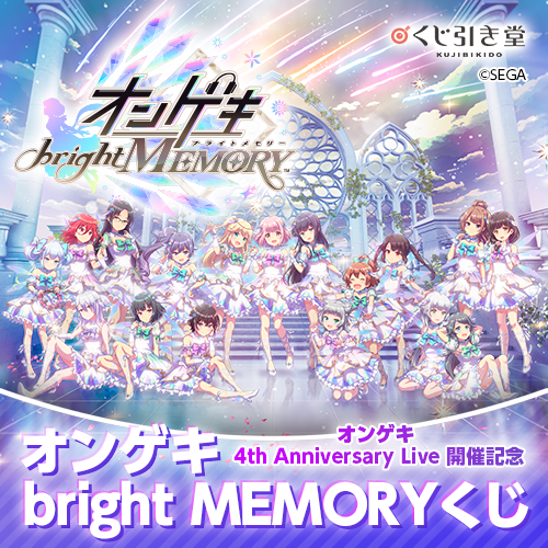オンゲキ bright MEMORYくじ』は6/5(日)11:59まで販売中です！キー