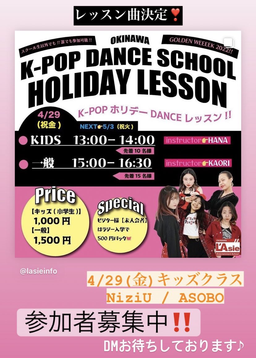 lasieinfo's tweet photo. GWレッスン❣️参加者募集中💁‍♀️
29日キッズ枠は残りわずかです！
3日一般クラスはガールズを予定してますが、決まり次第お知らせします(^^)
#GW 
#ゴールデンウィーク
#kpop
#오키나와
#댄스
#일본
#ダンス教室
#カバーダンス
#生徒募集中
#沖縄
#沖縄市 https://t.co/0t6ctkgztd