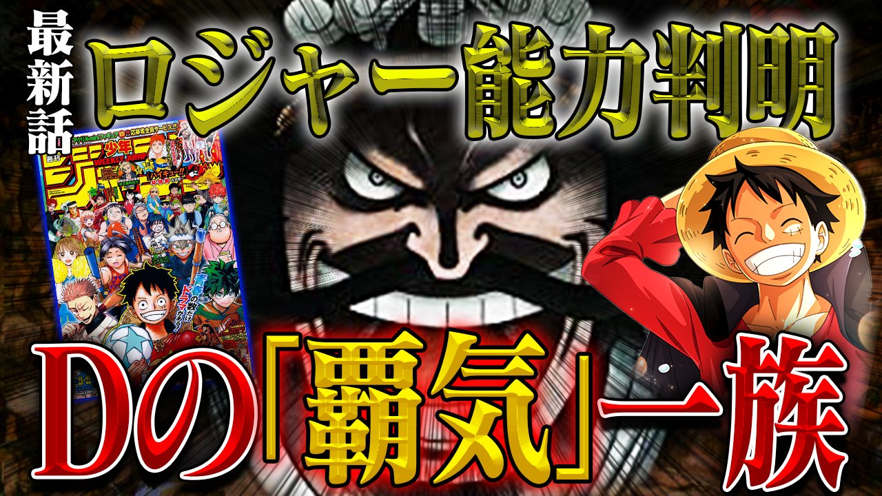 One Pieceが大好きな神木 スーパーカミキカンデ 今日ずっと考えてたけどロジャーって凄すぎる ワンピース 最新話 ロジャー凄すぎ Dの一族に潜在する 覇気 のヤバい正体 1047話感想考察 T Co W46euvc7tv 今週のワンピ T