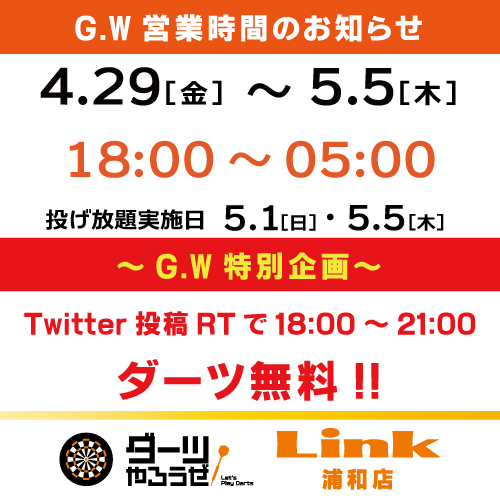linkurawa's tweet photo. Link浦和店GW営業時間＆お得なサービスのお知らせ♪
営業時間は毎日18時～5時と通常通りですが、GW期間中18時～21時までダーツ無料!!
このTwitterのRTが条件となりますのでご来店時にすタフにご提示ください。
また投げ放題実施日は1日(日)と5日(木)になります。
GWは浦和でおもっきしダーツで楽しもう https://t.co/Keb5wOKOi3