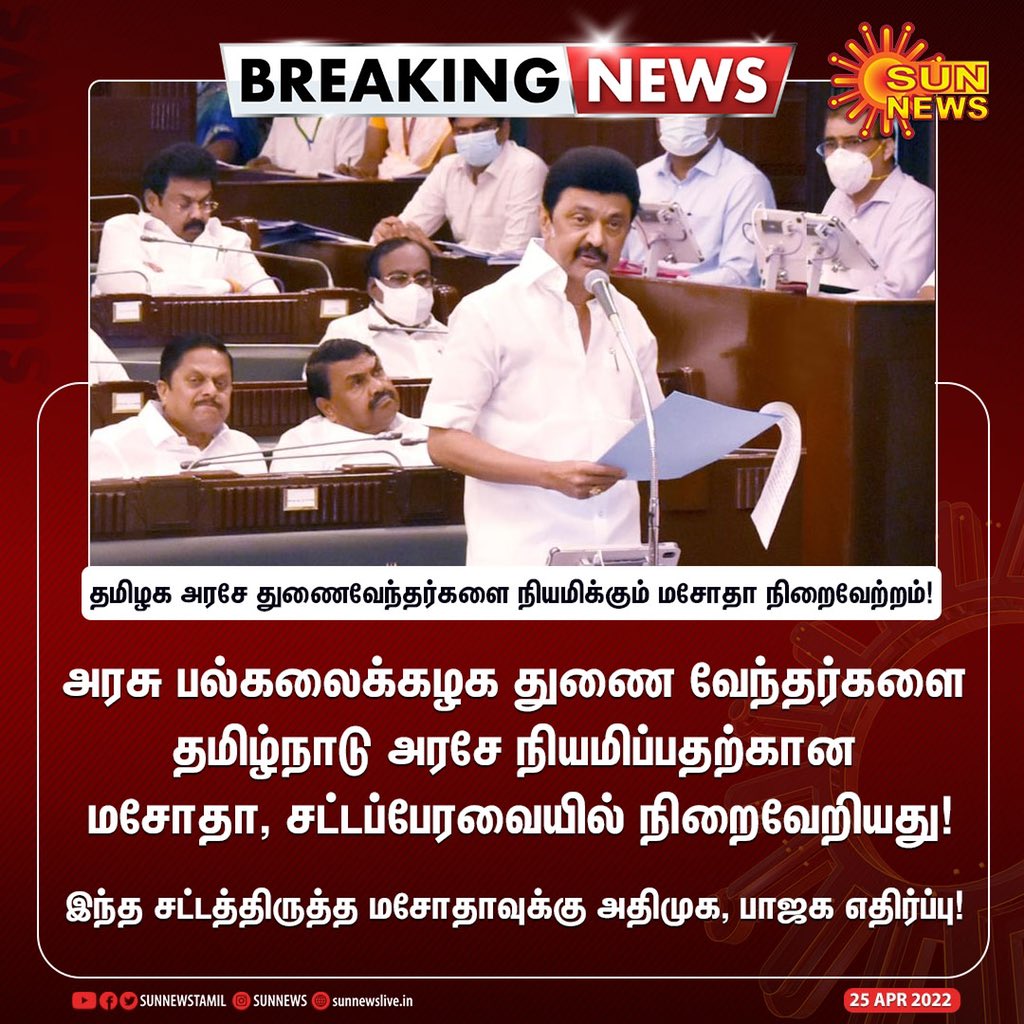 saravofcl's tweet photo. மிகவும் தேவையான சட்ட மசோதா, அதிமுக ஆட்சியில்  ஆளுநர்கள் நடைமுறையில் இருந்த சட்டத்தை வைத்து தேர்ந்தெடுக்கபட்ட அரசின் விருப்பத்திற்கு மாறாக பல்கலைக்கழகங்களில் துணை வேந்தர்களை நியமித்து வந்தனர். இனி அது நடக்காது. என்ன மீண்டும் ஆளுனர் ஊறுகாய் போடுவார்! #StandForStateRights https://t.co/L6zJ6bhI7k
