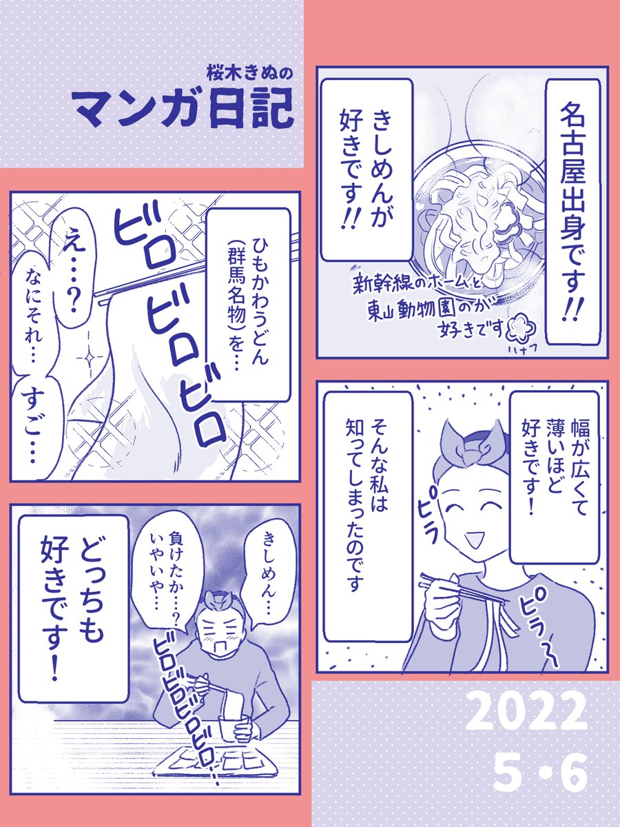 きしめん✖️ひもかわうどん
#コミックエッセイ 