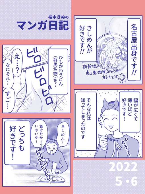 きしめん✖️ひもかわうどん
#コミックエッセイ 