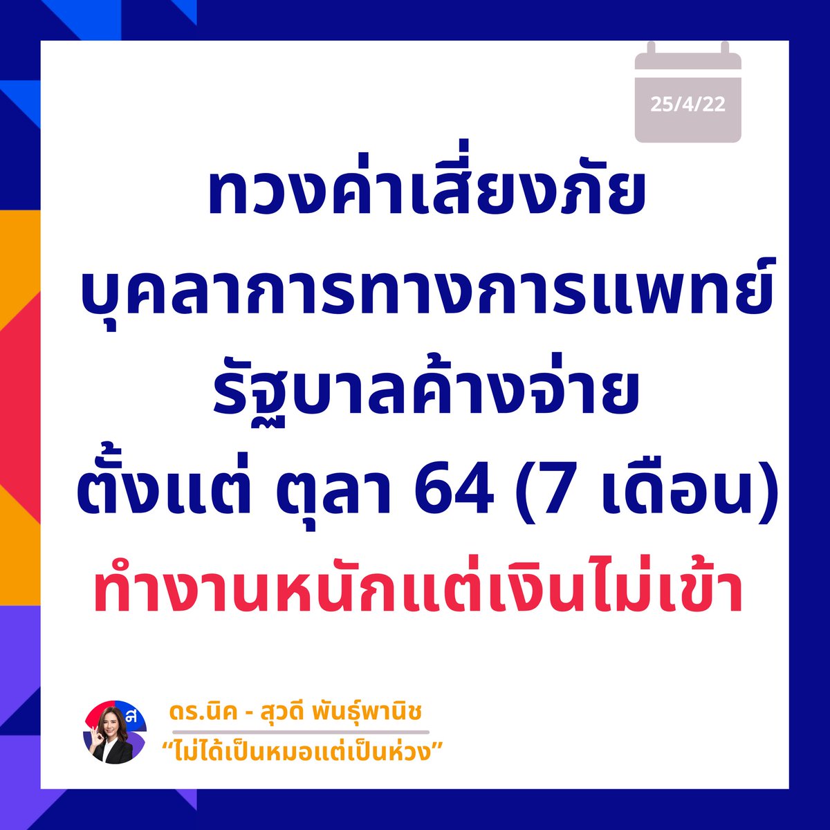 Nicksuwadee's tweet photo. #ทวงค่าเสี่ยงภัย หมอ พยาบาล ยันคนเข็นเตียง รัฐบาลติดค้างตั้งแต่ ตุลา 64 นี่ปาเข้าไปจะ 7 เดือนแล้ว 

คุณประยุทธ์ คุณอนุทิน ทราบเรื่องแล้วรีบจ่ายนะคะ 🔥 จนท. ควงเวรหนักกว่าดรัมเมเยอร์แล้ว ถ้าจะทำแบบนี้วันหลังอย่าหาว่าพี่ๆ เค้างอแงกันนะคะ 😏 #โควิด19 https://t.co/jGhL9s94WK