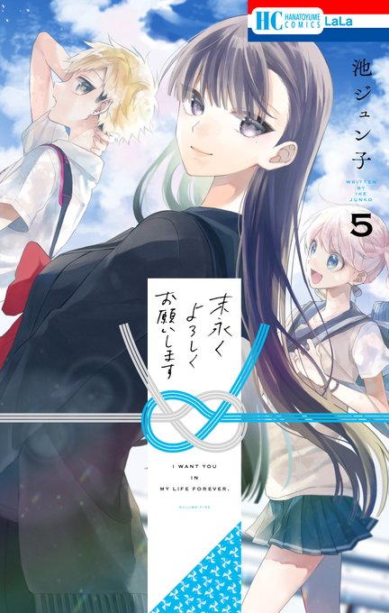 末永くよろしくお願いします を含むマンガ一覧 : リツイート順