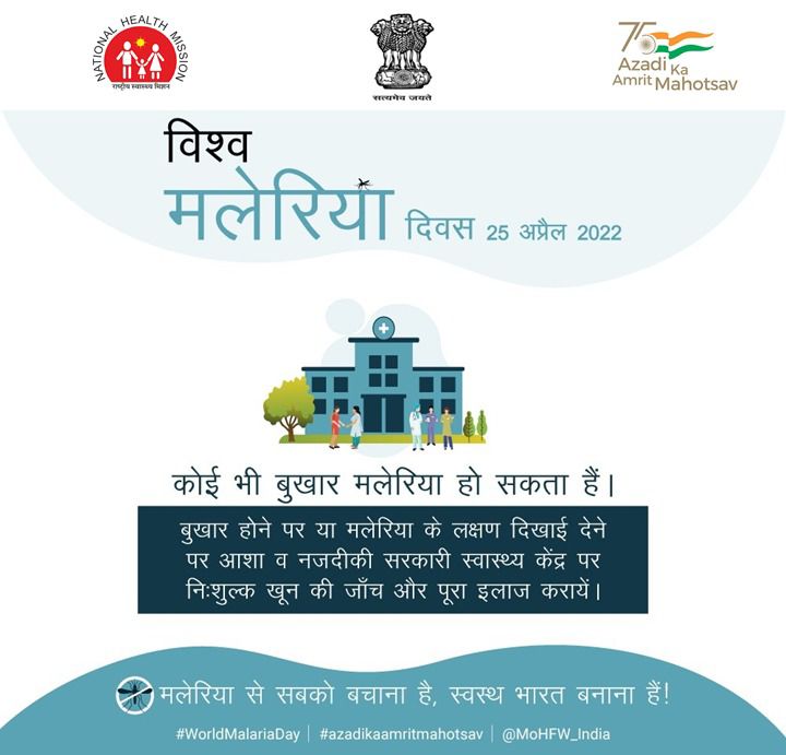 RAgrawal_offcl's tweet photo. आइये, इस #WorldMalariaDay हम #DrawTheLineAgainstMalaria का संकल्प लें और #ZeroMalaria लक्ष्य को प्राप्त करने में मदद करें। @MoHFW_INDIA @nvbdcpmohfw #IndiaAgainstMalaria https://t.co/4qoXDmdTkI