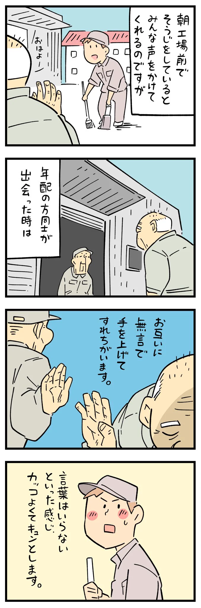 これはキュンとする･･･！お年寄り同士の挨拶がカッコ良かったお話！