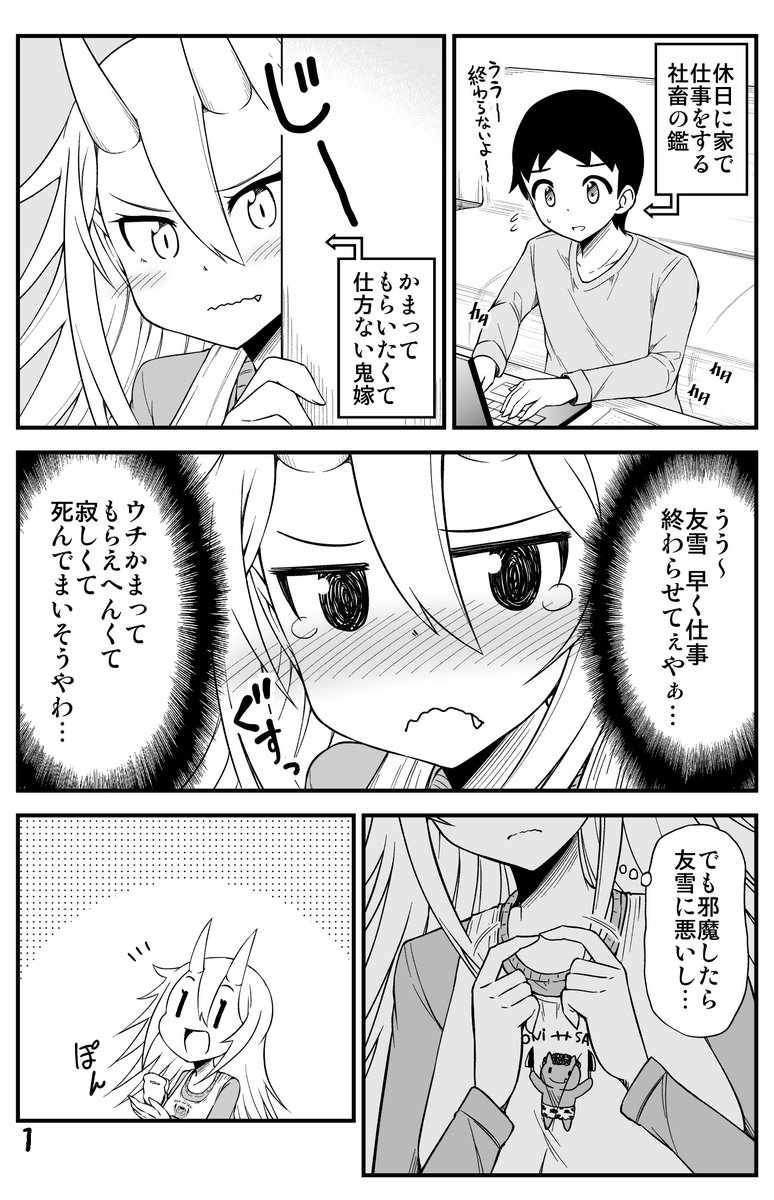 旦那さんにかまって欲しい鬼嫁ちゃんの話。
https://t.co/CGJ6MSfQcc 