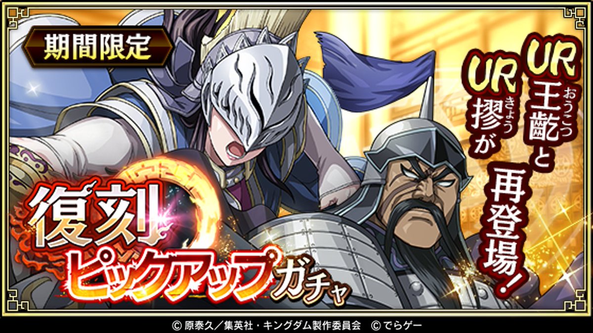 キングダム 乱 天下統一への道 復刻ピックアップガチャ開催 Ur王齕 おうこつ とur摎 きょう が再登場 この機会に獲得しよう T Co Libk5u5e4n キングダム乱 キンラン T Co Vrwjy6cojt Twitter
