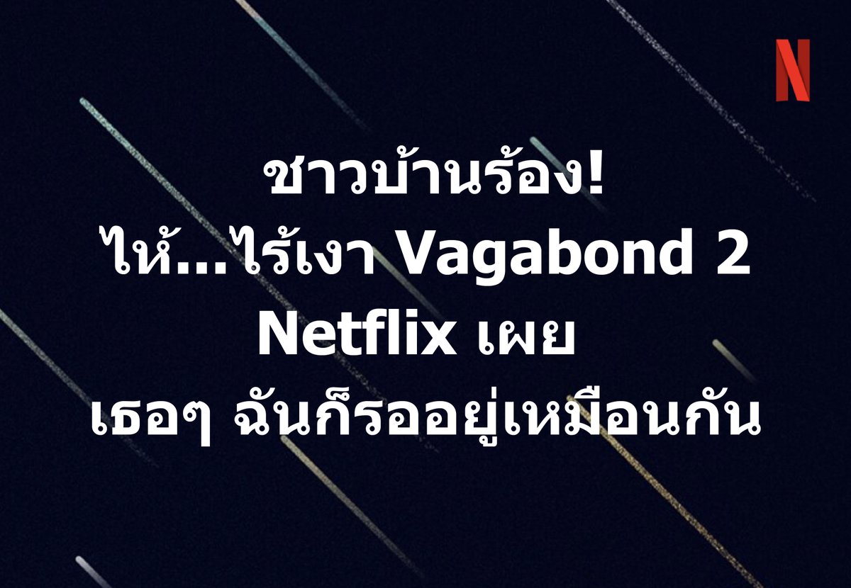 netflixth's tweet photo. ข่าวยังไม่กรอง แต่ชาวบ้านร้องไม่หยุด https://t.co/GaGUYs0DA3