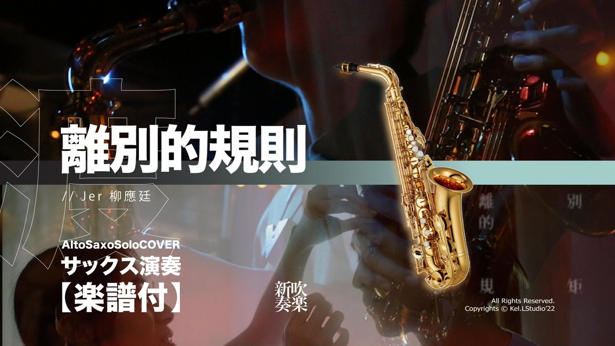 THETwistmen's tweet photo. 新作發布 HKT2000
【#AltoSaxoCover】#離別的規矩 / #柳應廷 #Jer | TTM Winds https://t.co/9LyMOeR1aE via @YouTube
.
#吹奏楽部さんと繋がりたい #音楽好きと繋がりたい #吹奏楽 #mirrorhk #拡散します #Jerlau https://t.co/fJrF78p6Xx