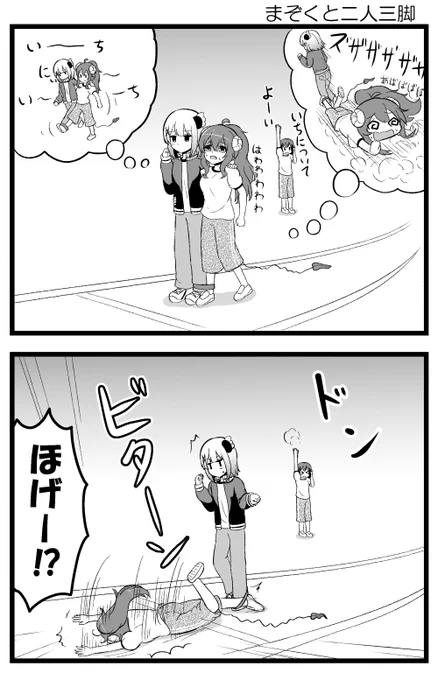 まぞくと二人三脚
シャミ子曰く、まるで岩石に躓いたかのようだった、とのこと
#まちカドまぞく 