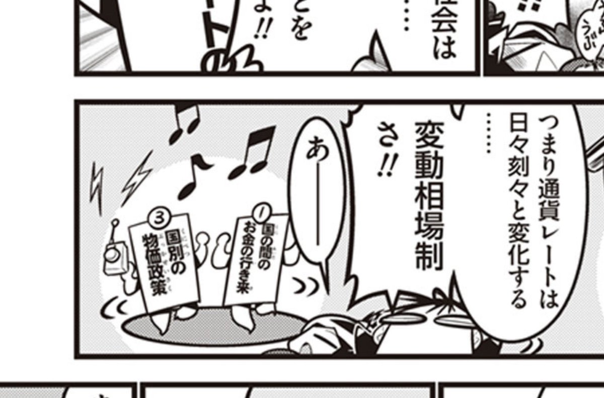 というわけで、漫画のように比較的マシな「変動相場制」を我が国は取ってるわけ。
だけど「円安になりすぎてるから為替操作しろ!」っていうのは、「為替の固定」を取るから、もう一度三つの要素を選択しなおせってこと。