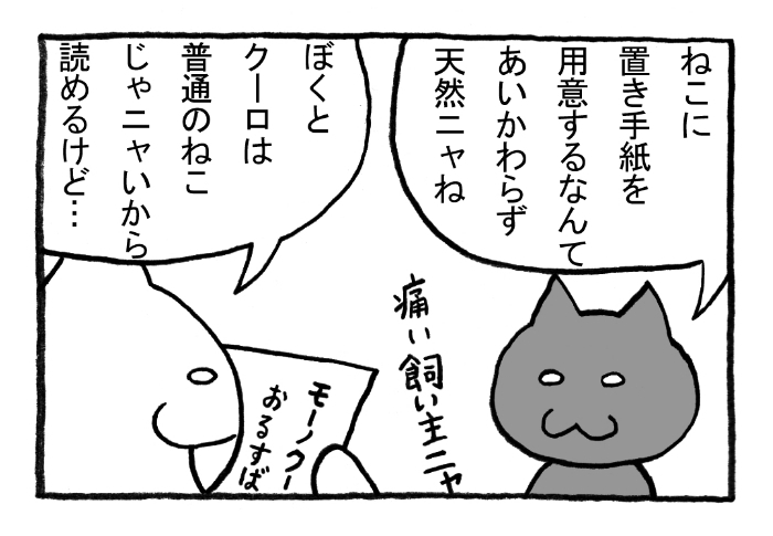 ねこまんがかいてみた201「置き手紙」
#ねこ #ネコ #猫  #白猫 #黒猫 #猫漫画 #4コマ #4コマ漫画 #四コマ #四コマ漫画 #マンガ #漫画 #ギャグ漫画 #お出かけ #手紙 #天然 