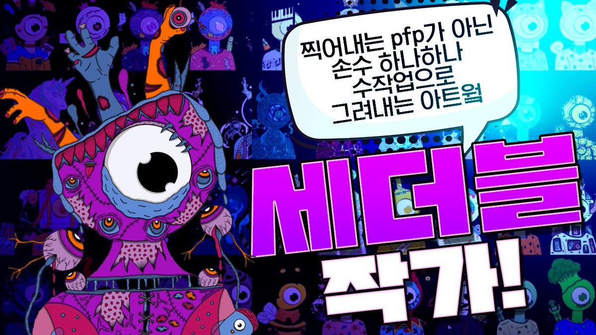 🎉세더블 프로젝트 🎉

코인플 유튜브 단독 작가 소개
정말 정성가득 영상 편집 해주셨어요❤️

📍유튜브 시청+구독+좋아요

📍세더블 응원댓글

📍추첨을 통해서 커피 20잔 (코인플 지원)

영상 업로드 해주신 <a href="/TheP2E_NFT/">Coinfluencer</a> 너무 감사드립니다. 

youtube.com/watch?v=vXghWV…