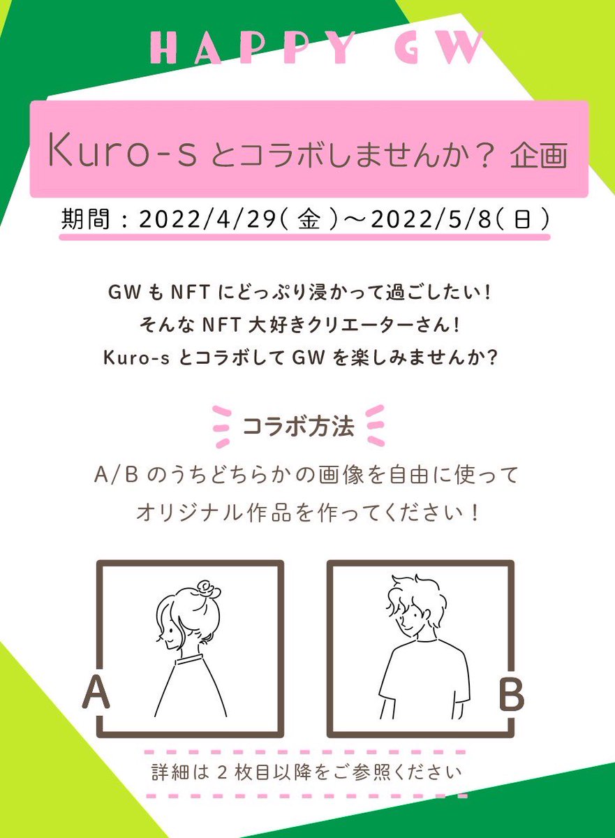 Kuro_s_NFT's tweet photo. 🌻HAPPY GW🌻
✨Kuro-s とコラボしませんか？企画✨

✅期間4/29-5/8
✅作品はGiveawayのみ
✅参加のお礼を5つご用意しています！
詳細は画像参照🌼

参加してくださる方は、参加表明リプください🥰🌈
RTしていただけると嬉しいです…🥺💓

↓コラボ元画像のDLはリプ欄

#NFT #NFTCommunity https://t.co/ubVFt3awXB