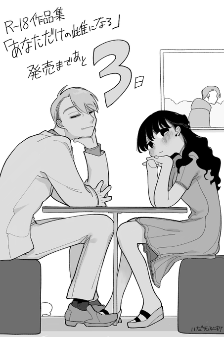 🔞R-18単行本「あなただけの雌になる」🔞 
発売まであと3日です 