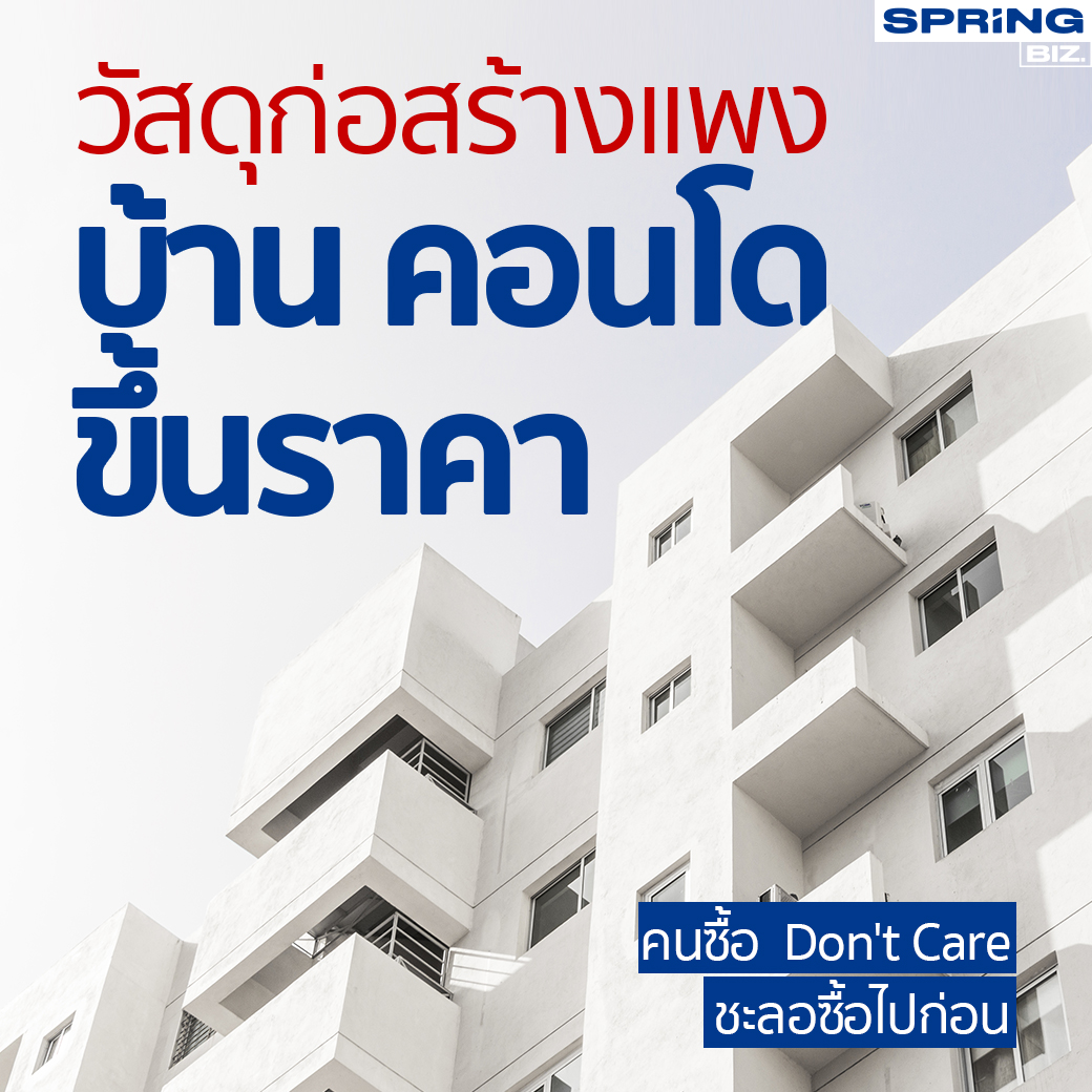 SPRiNGNEWS_TH's tweet photo. ราคาวัสดุก่อสร้าง เหล็ก แพง ทำให้บ้าน คอนโดขึ้นราคา แน่นอนส่งผลกระทบต่อลูกค้าที่กำลังจะซื้อบ้าน คอนโด ส่วนคนกำลังจะซื้อบ้าน บอกถ้าแบบนี้ขอชะลอไปก่อน
อ่านเพิ่มเติม : https://t.co/IcY2raN62r
#SPRiNG #SPRiNGbiz #บ้านคอนโดขึ้นราคา #วัสดุก่อสร้างแพง https://t.co/QCeRqnTNHF