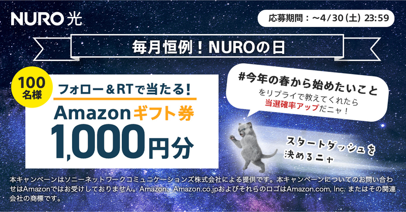 NUROhikari_Sony's tweet photo. ┏ ━━━━━━━━━ ━┓
┃毎月26日は #NUROの日 ┃
┗━┳┳━━━━┳┳━━┛

抽選でAmazonギフト券 1,000円分が100名様に当たる🎀
1️⃣@NUROhikari_Sonyをフォロー
2️⃣本投稿をRT♻

#今年の春から始めたいこと をリプライで教えてくれたら当選確率🆙
詳細▶https://t.co/wSUDigXMtK