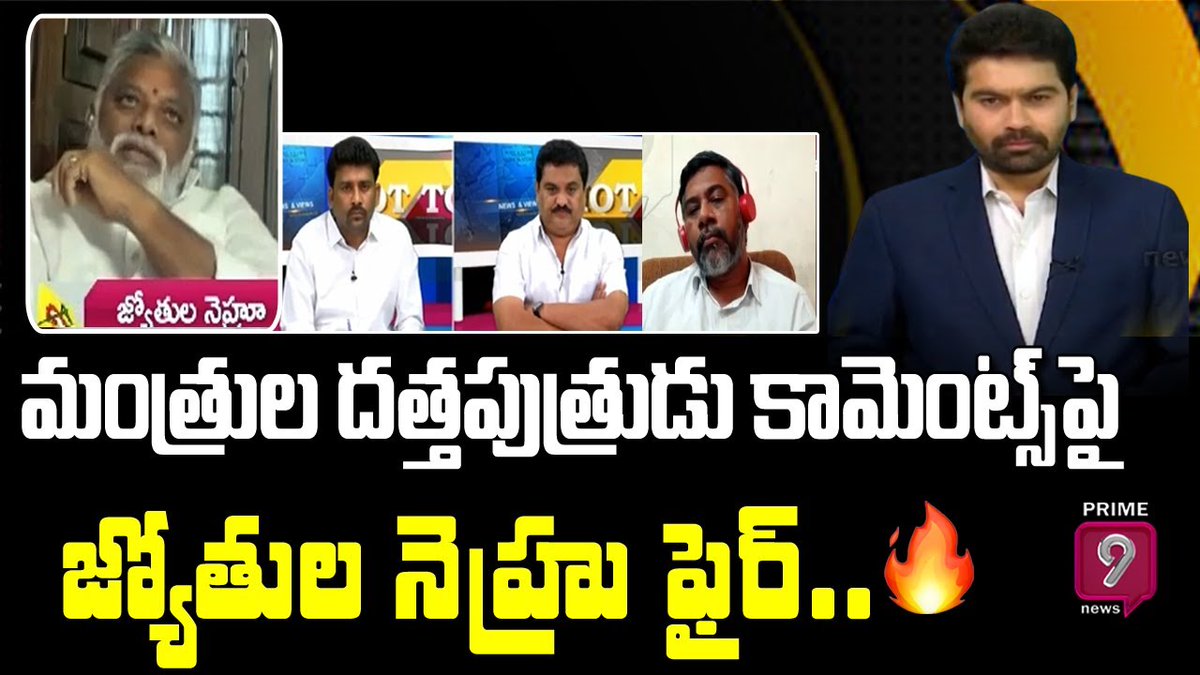 prime9news's tweet photo. జ్యోతుల నెహ్రు ఫైర్.. | TDP Leader Jyothula Nehru | Hot Topic With Varma | Prime9 News
Watch Here>>>>https://t.co/Cv1JxZXhaP
#TDPLeader #JyothulaNehru #HotTopicwithVarma #HotTopic #Pawankalyan https://t.co/jNbAXGVGq7